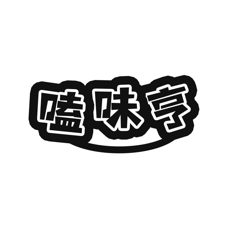 嗑味亨