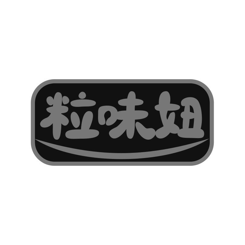 粒味妞