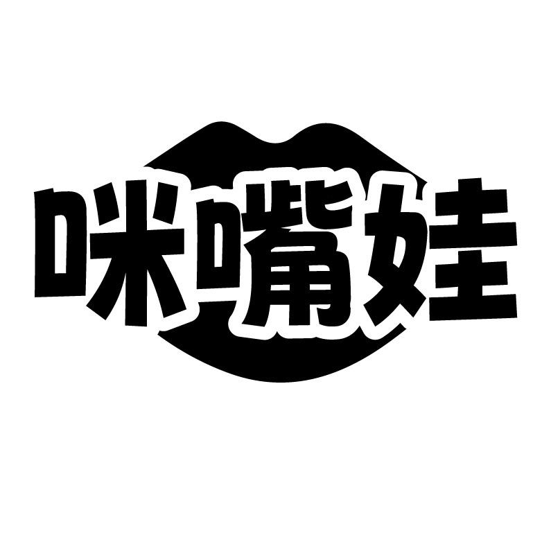 咪嘴娃