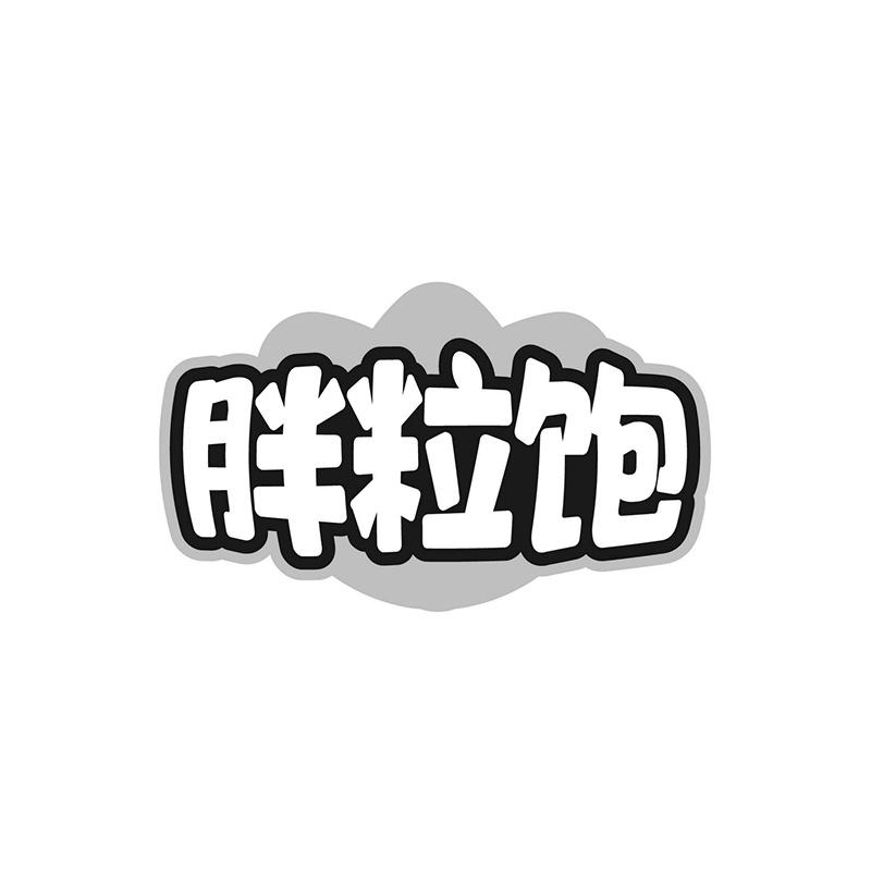 胖粒饱