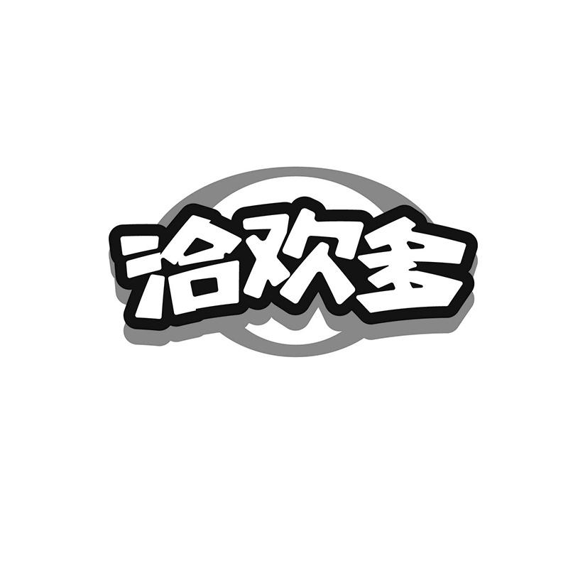 洽欢多