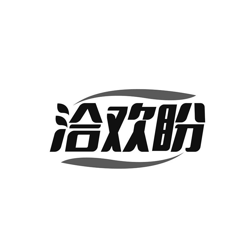 洽欢盼