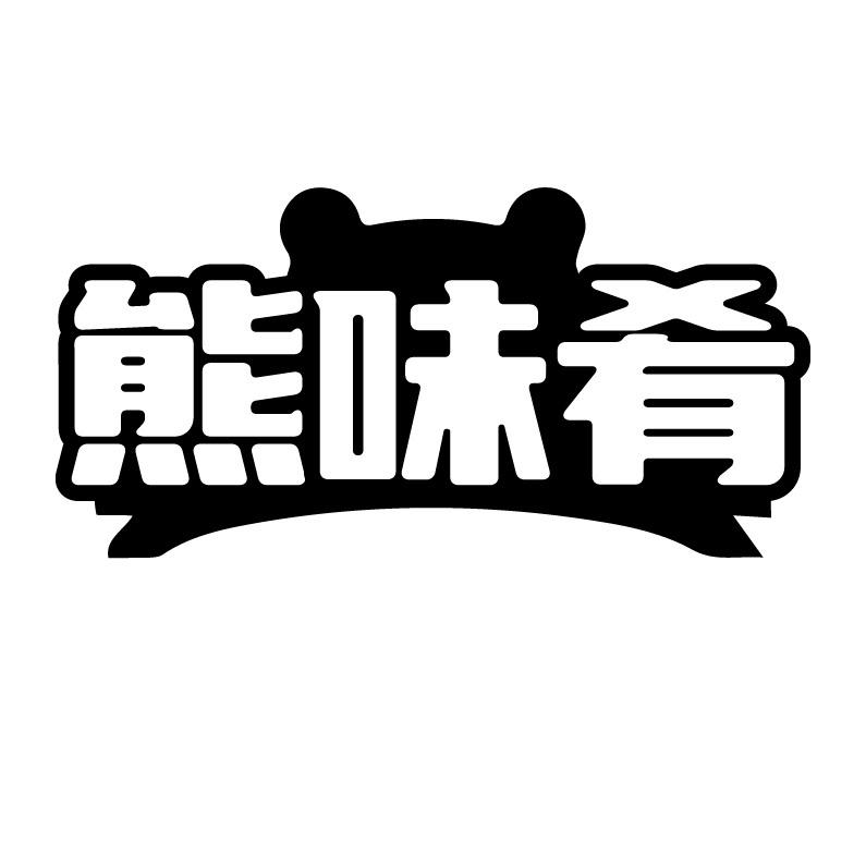 熊味肴