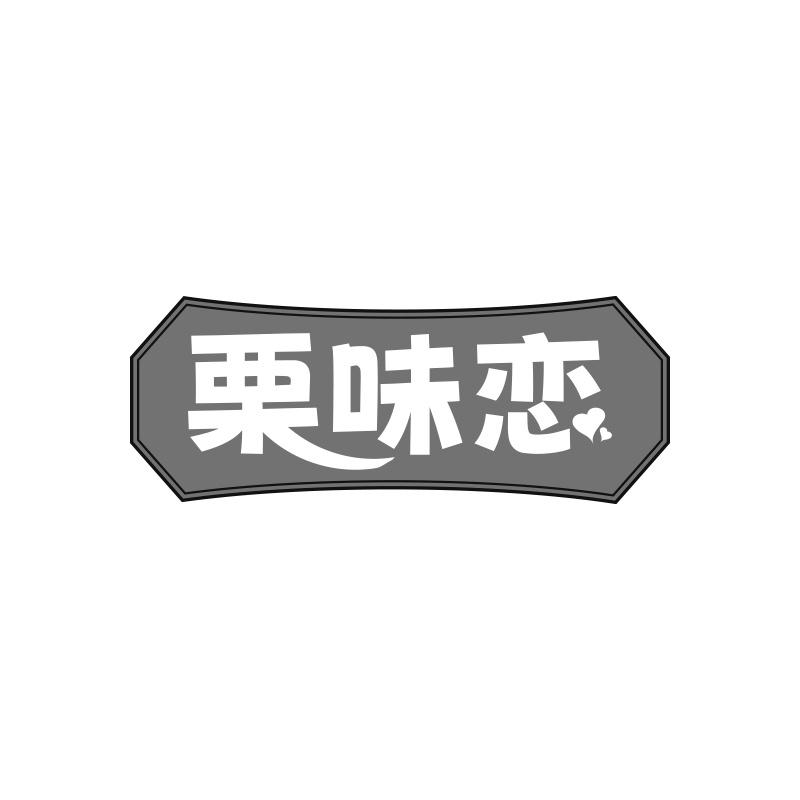 栗味恋