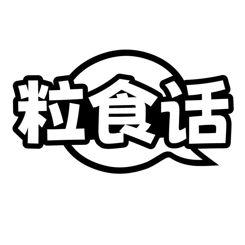 粒食话