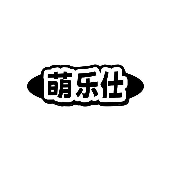 萌乐仕