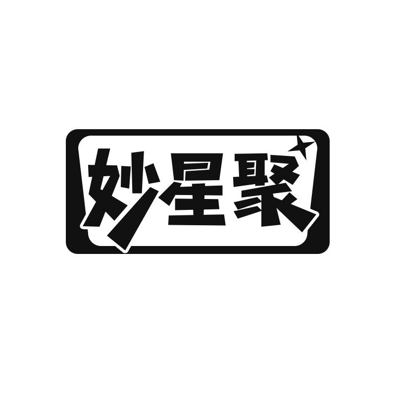 妙星聚