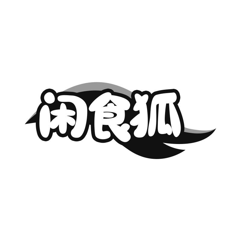 闲食狐