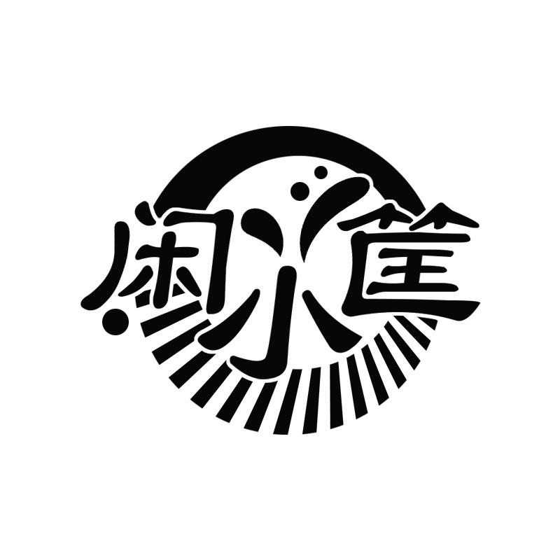 闲小筐