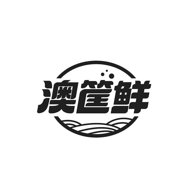 澳筐鲜