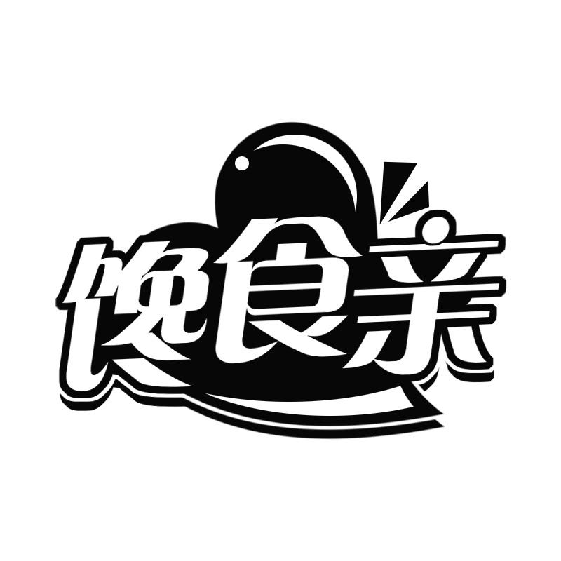 馋食亲