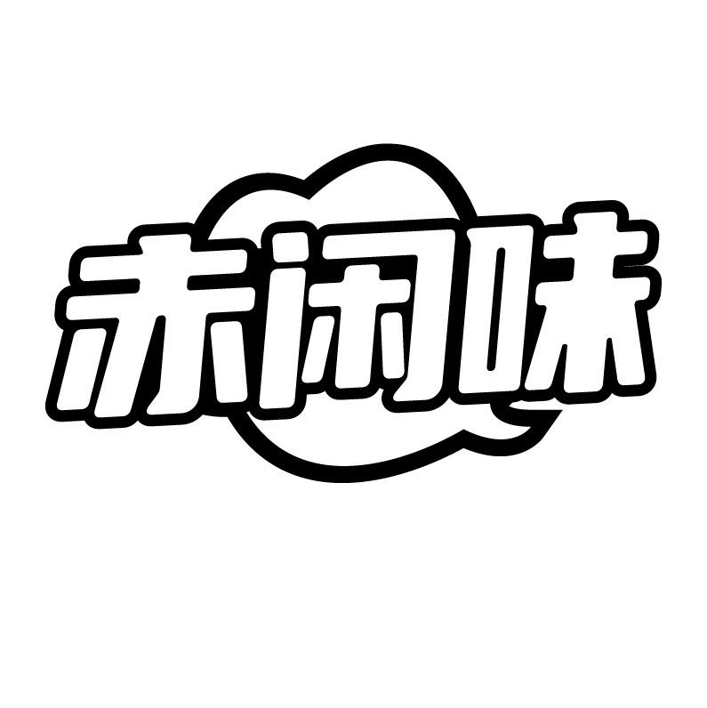 赤闲味