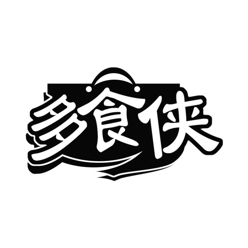 多食侠