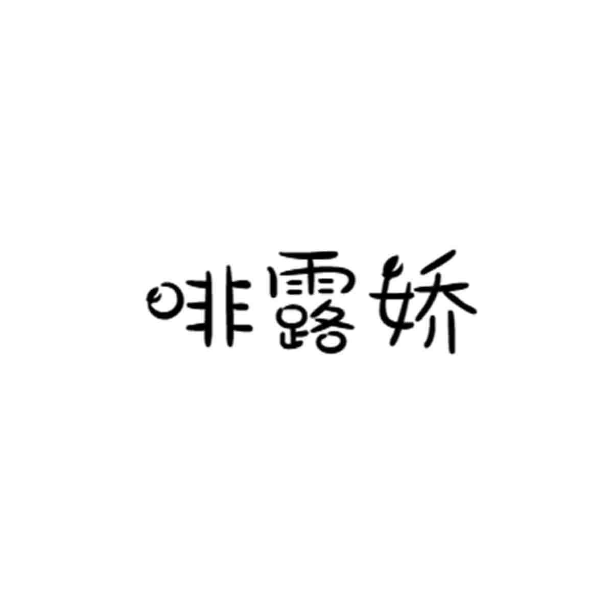 啡露娇