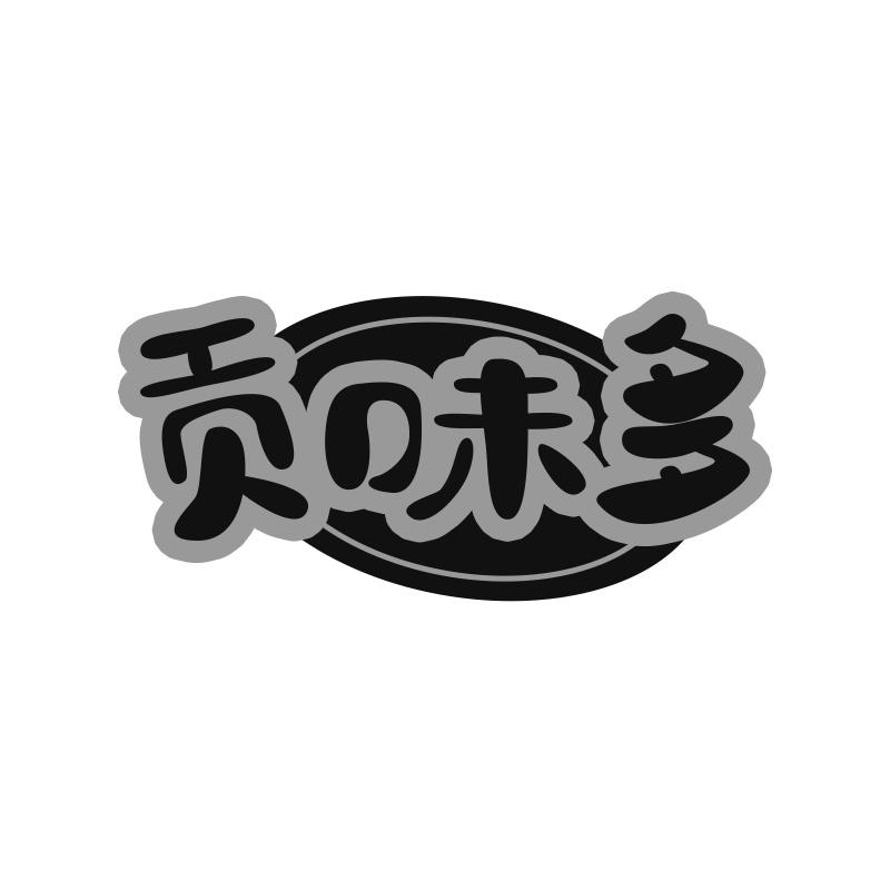 贡味多