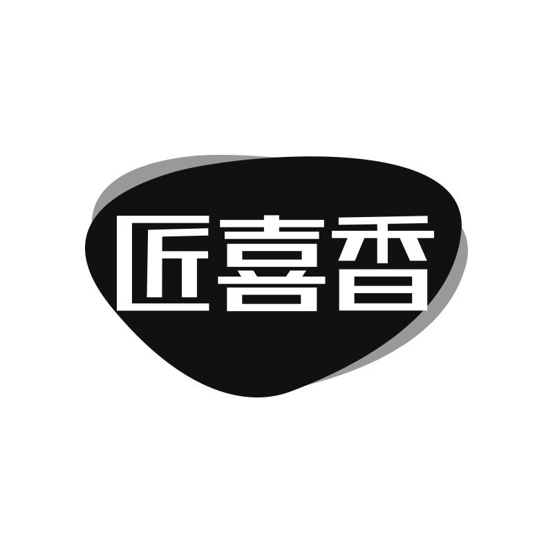 匠喜香