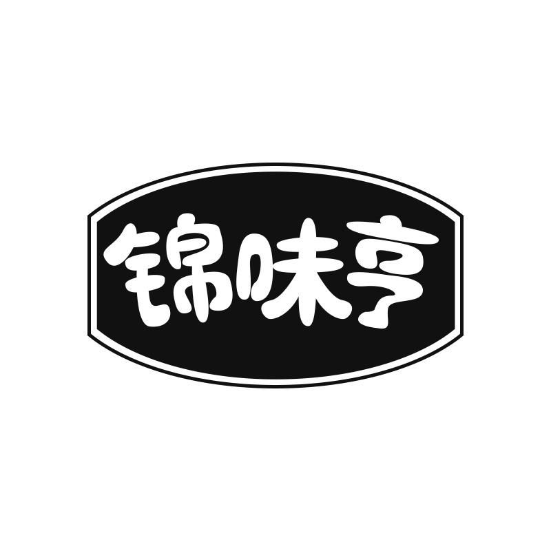 锦味亨