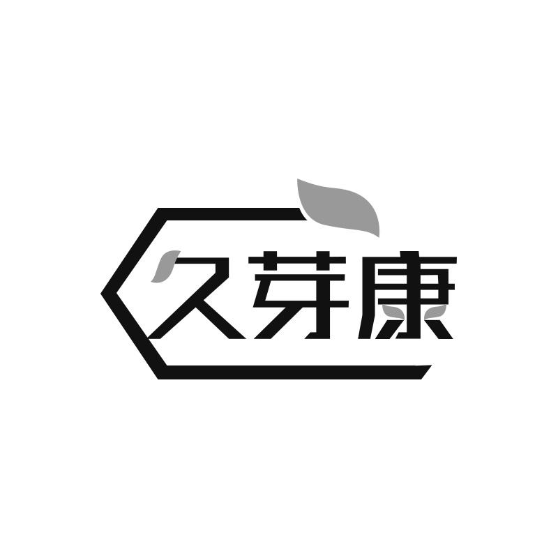 久芽康
