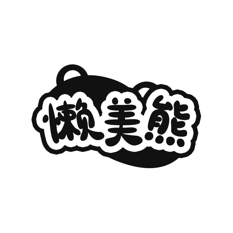懒美熊
