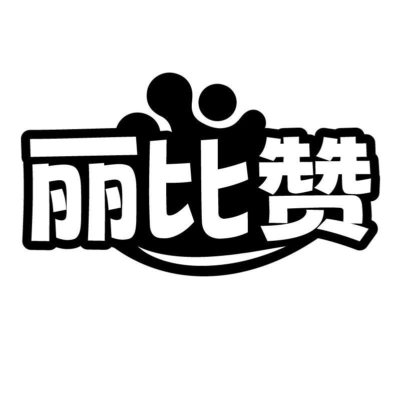 丽比赞