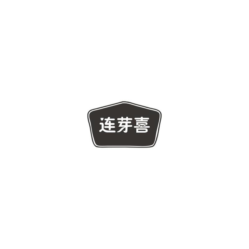 连芽喜