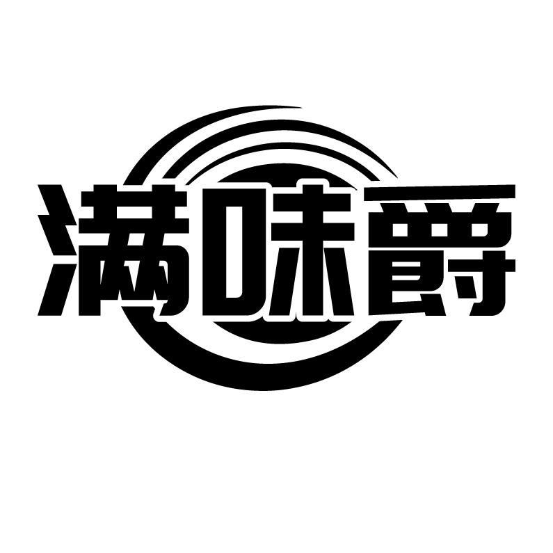 满味爵