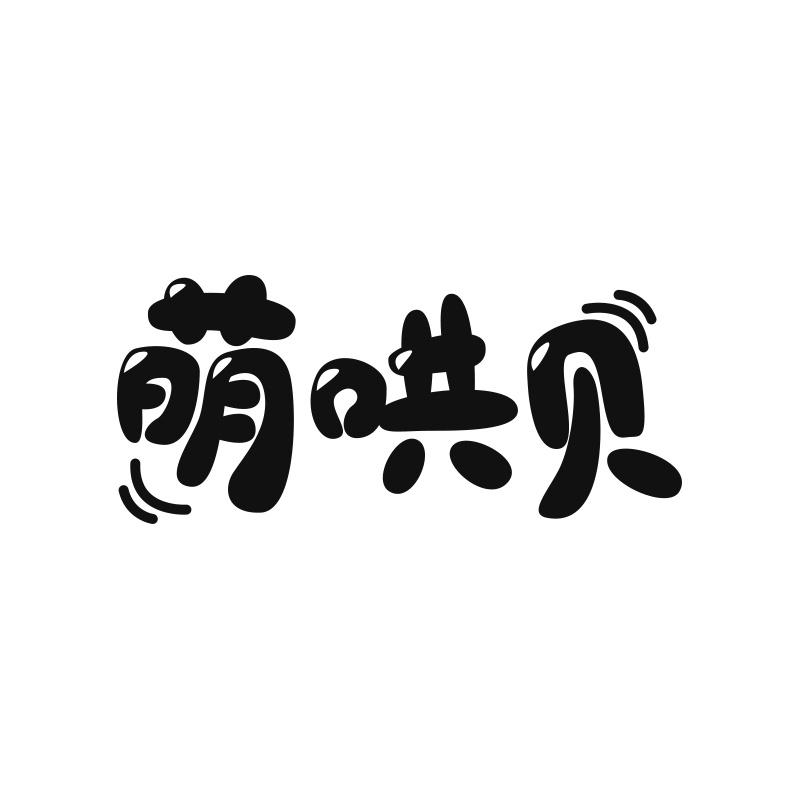 萌哄贝