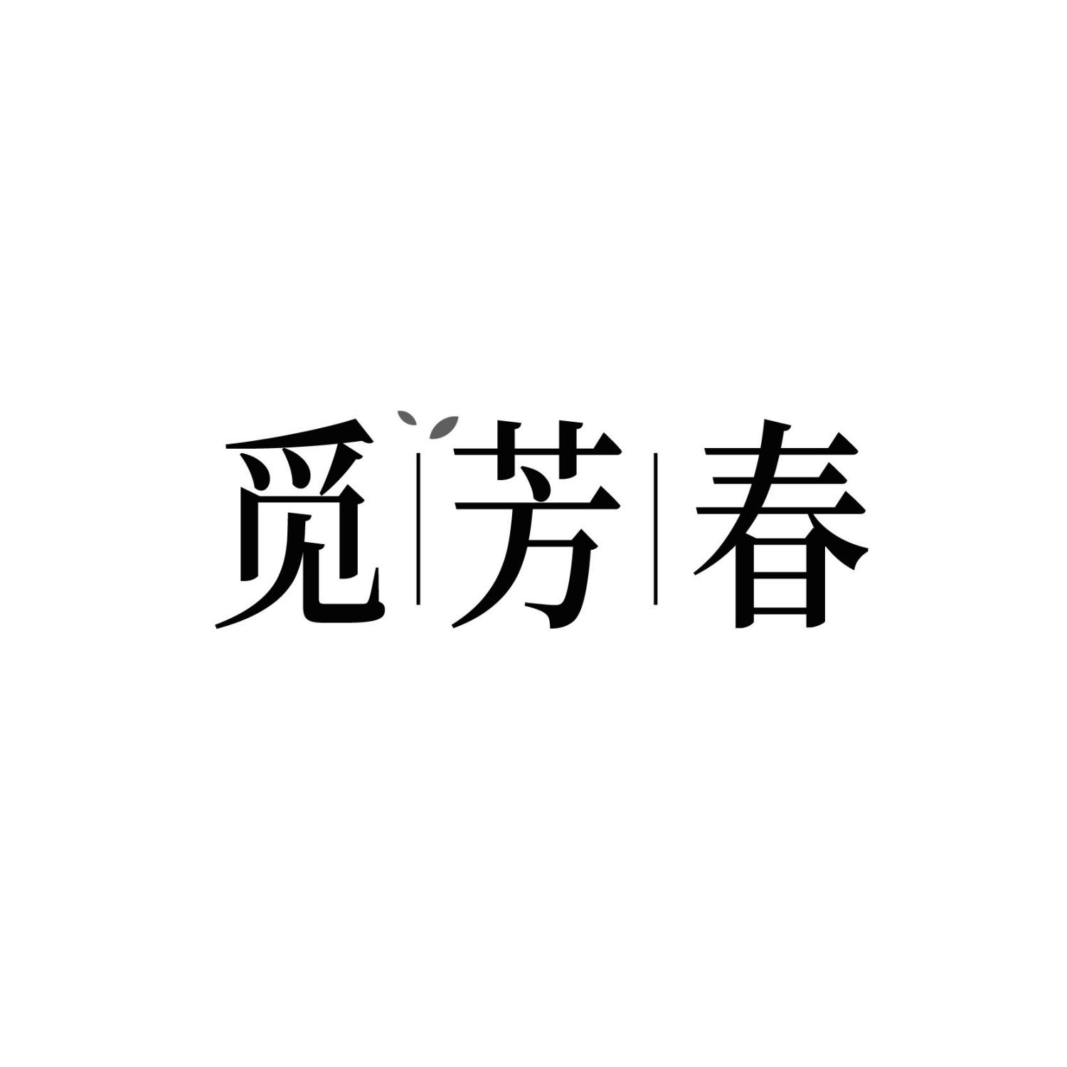 觅芳春
