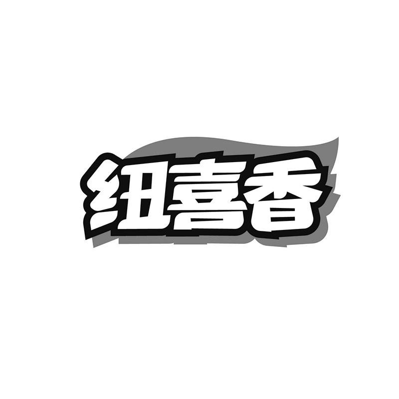 纽喜香