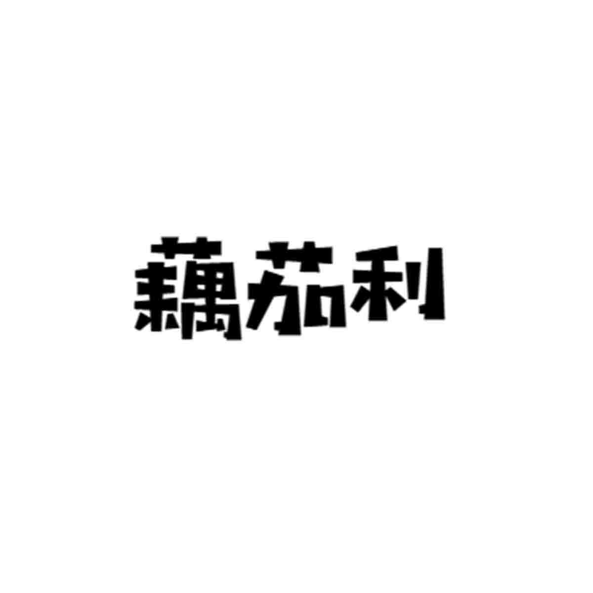 藕茄利