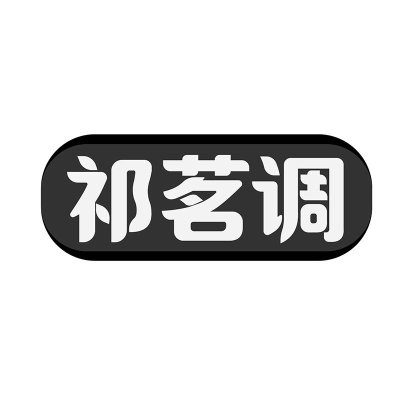 祁茗调