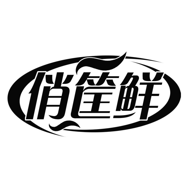 俏筐鲜