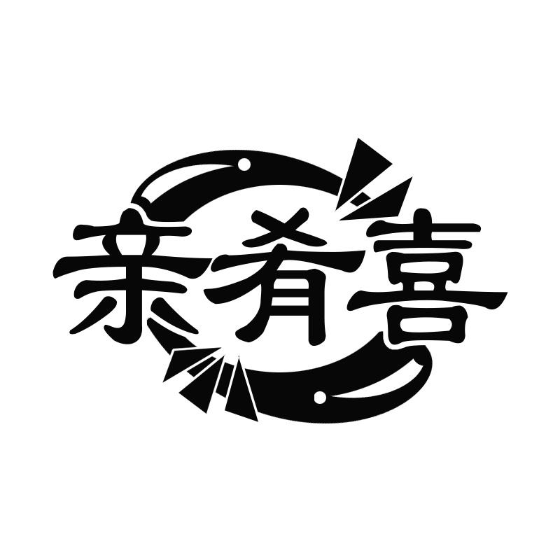 亲肴喜