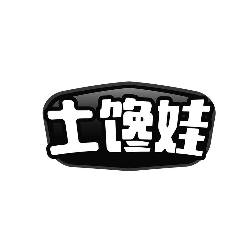 土馋娃