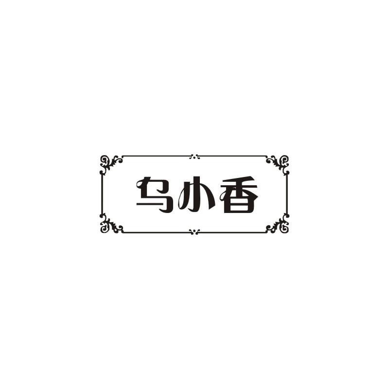 乌小香
