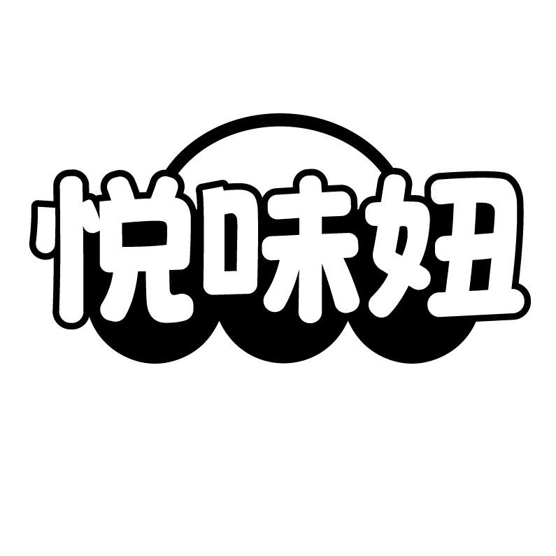 悦味妞
