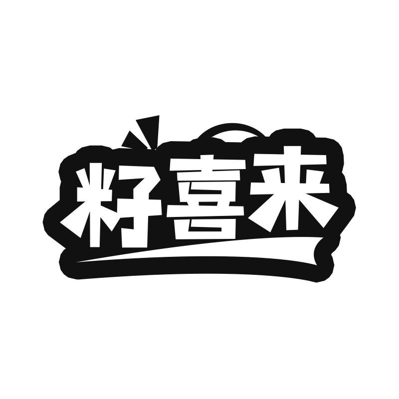 籽喜来