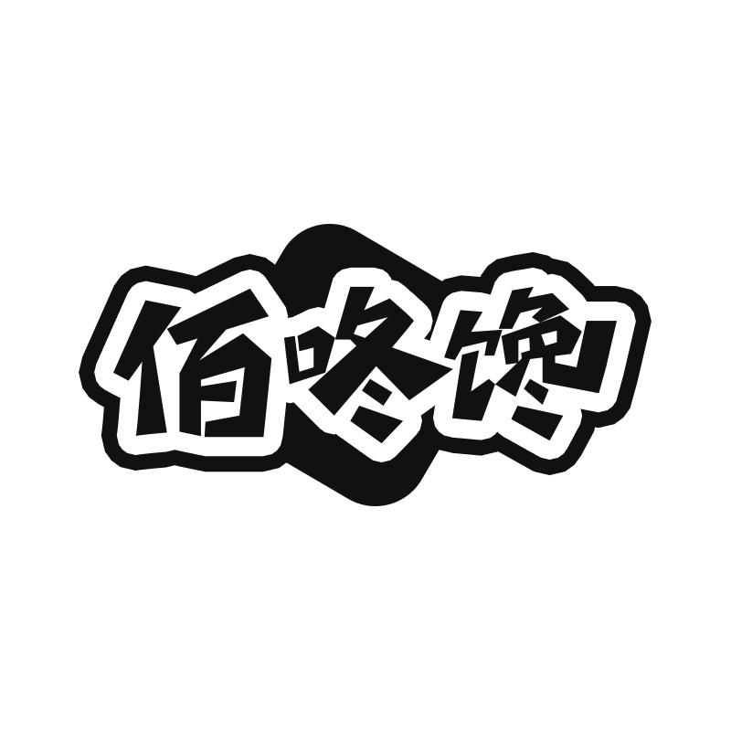 佰咚馋