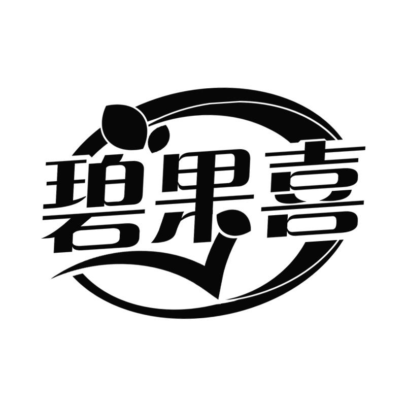 碧果喜