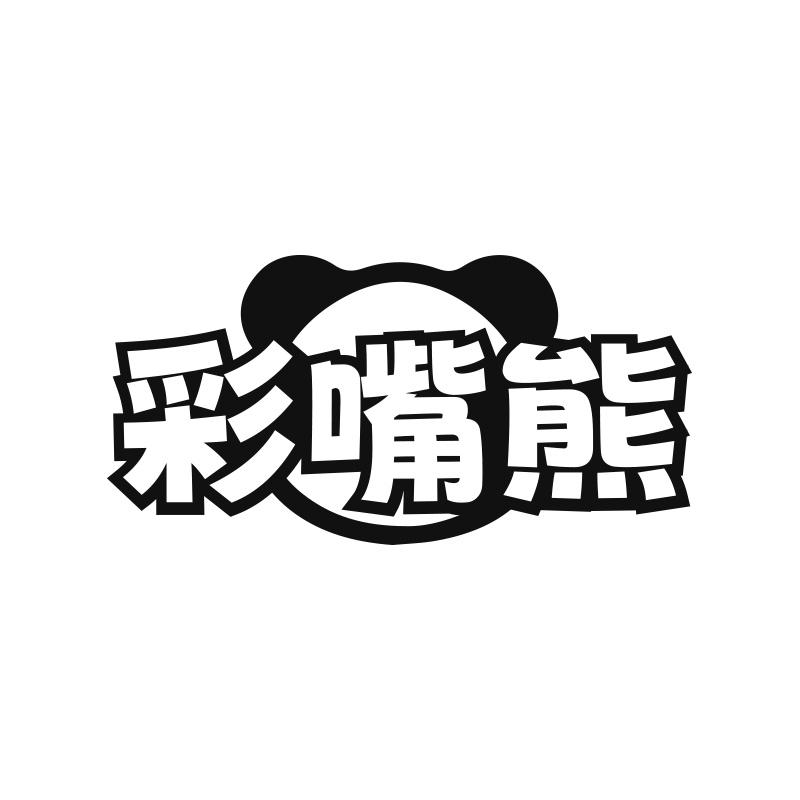 彩嘴熊