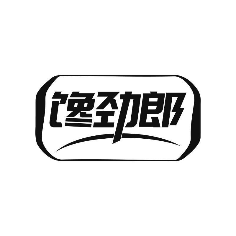 馋劲郎