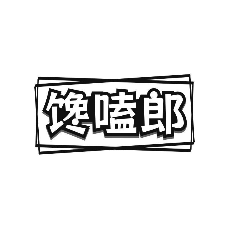 馋嗑郎