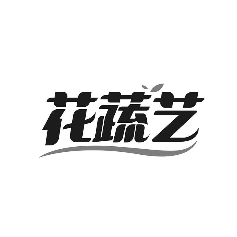 花蔬艺