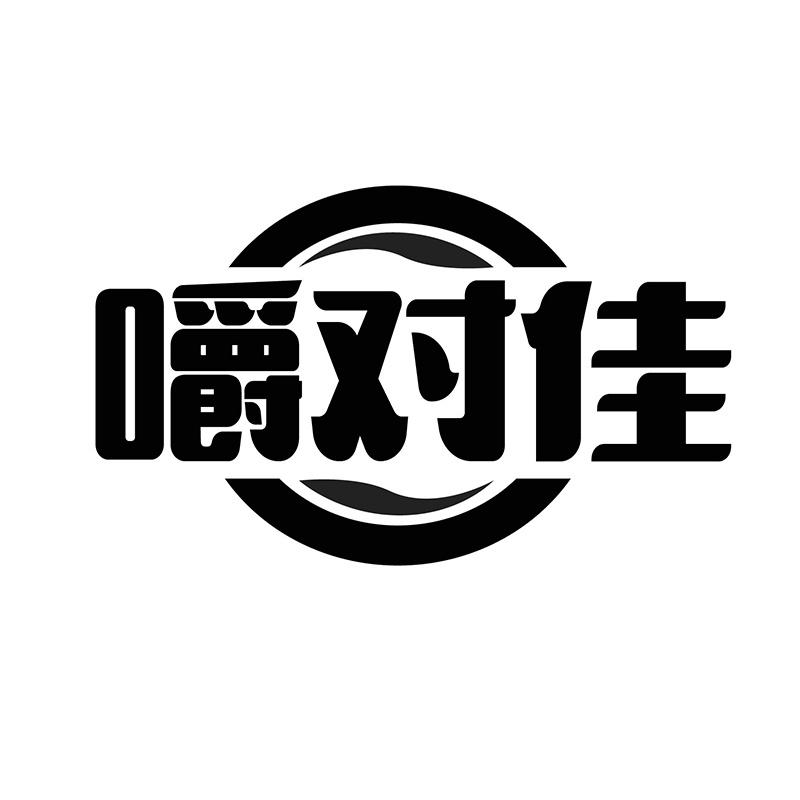 嚼对佳