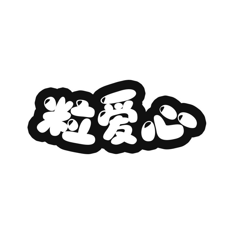 粒爱心
