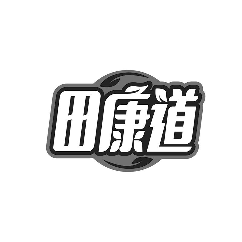 田康道