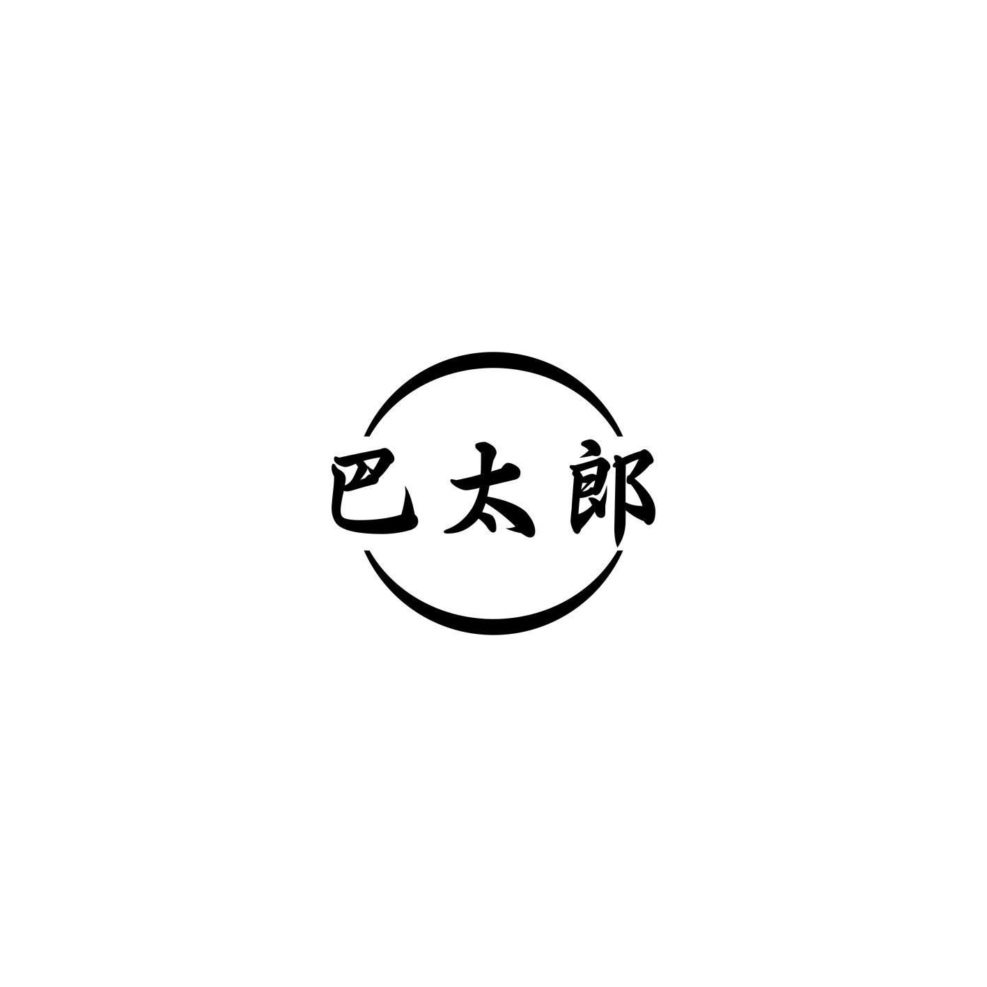 巴太郎