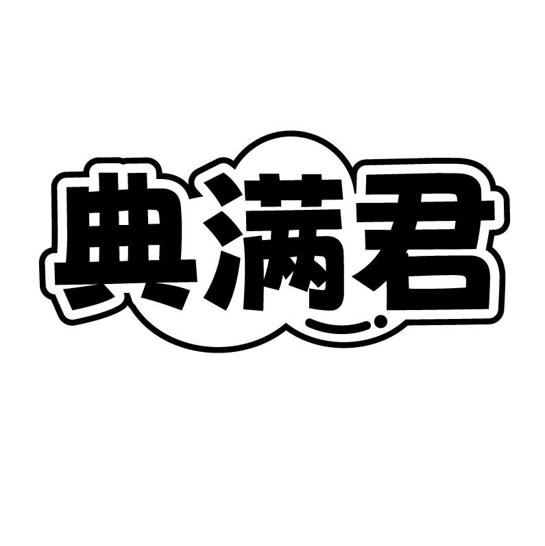 典满君