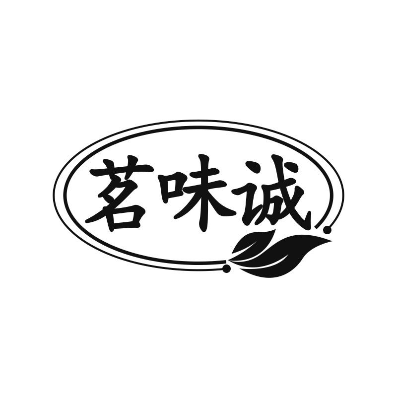 茗味诚