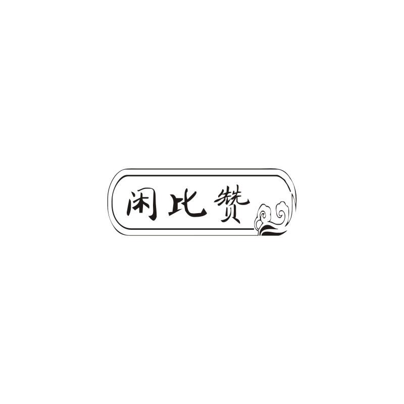 闲比赞